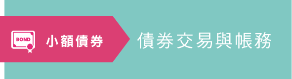 債券交易與帳務
