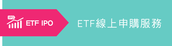 ETF IPO申購
