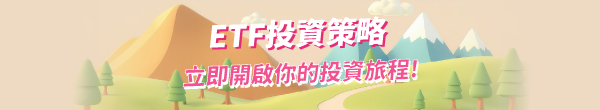 ETF投資策略
