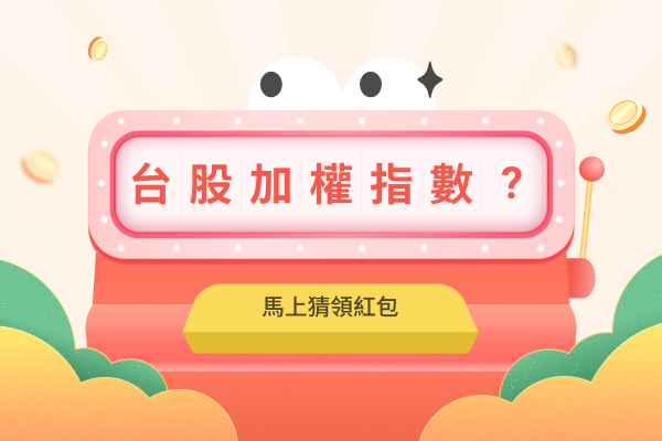新春馬上猜台股活動