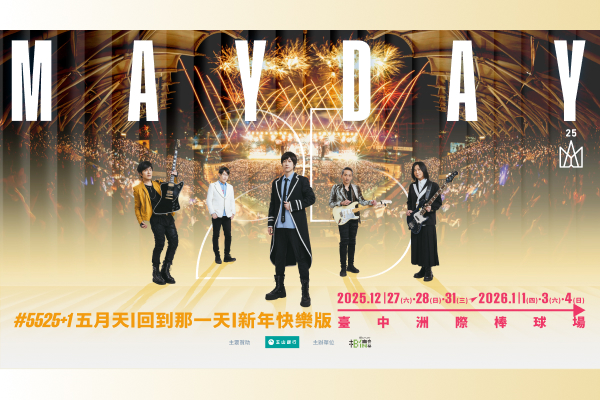 玉山邀你去看演唱會