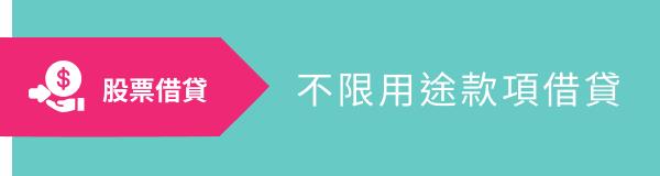 不限用途款項借貸